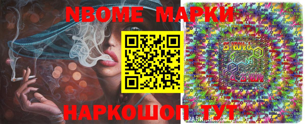 Марки NBOMe 1,8мг Сальск